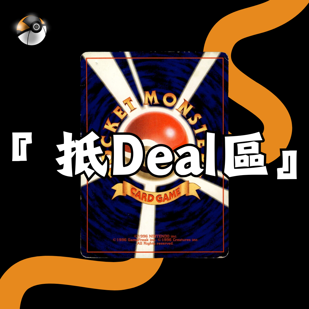 『 抵Deal區』