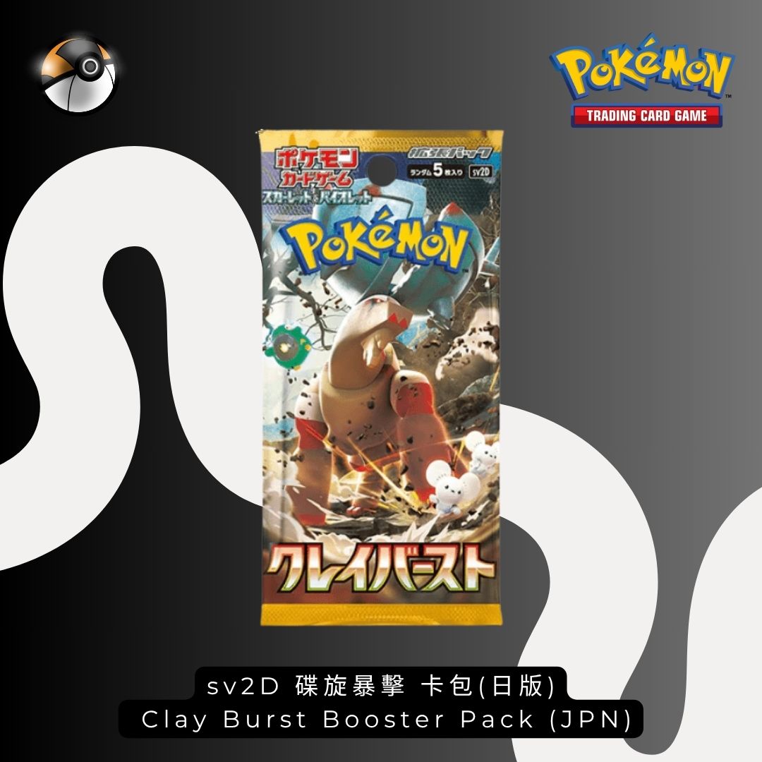 sv2D 碟旋暴擊 卡包(日版)  Clay Burst Booster Pack (JPN)