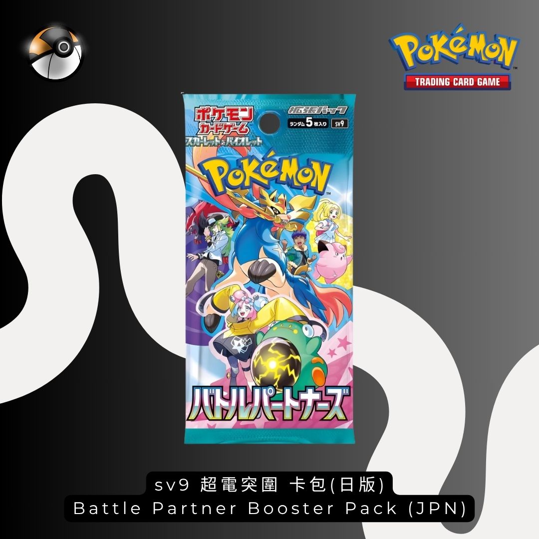 sv9 超電突圍 卡包(日版) Battle Partner Booster Pack (JPN)