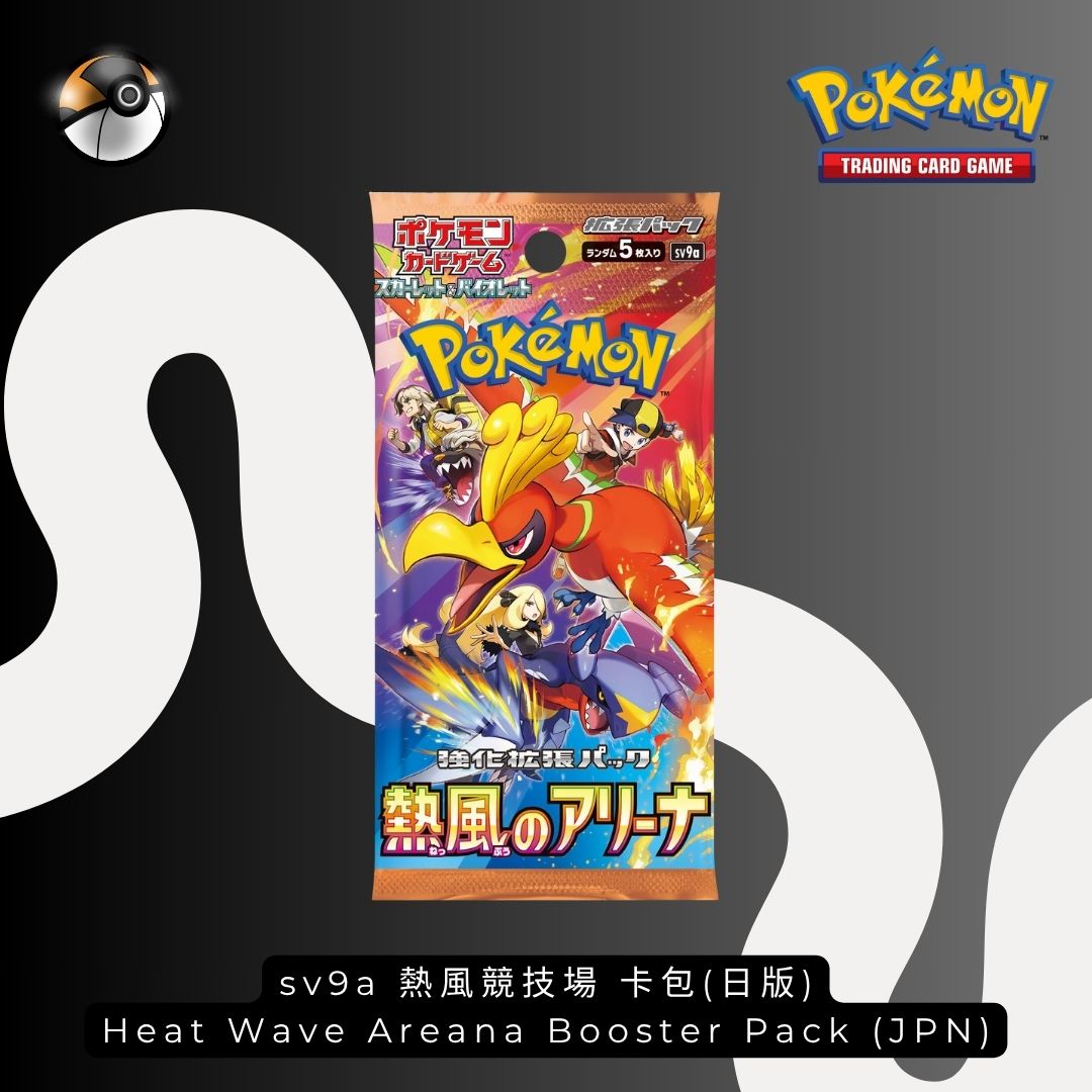 sv9a 熱風競技場 卡包(日版) Heat Wave Areana Booster Pack (JPN)