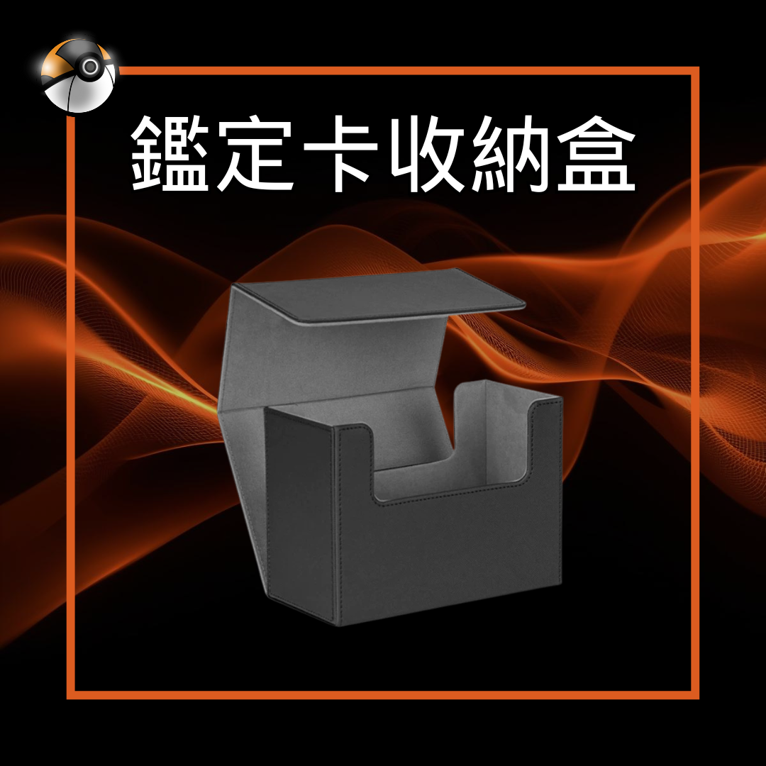 鑑定卡收納盒