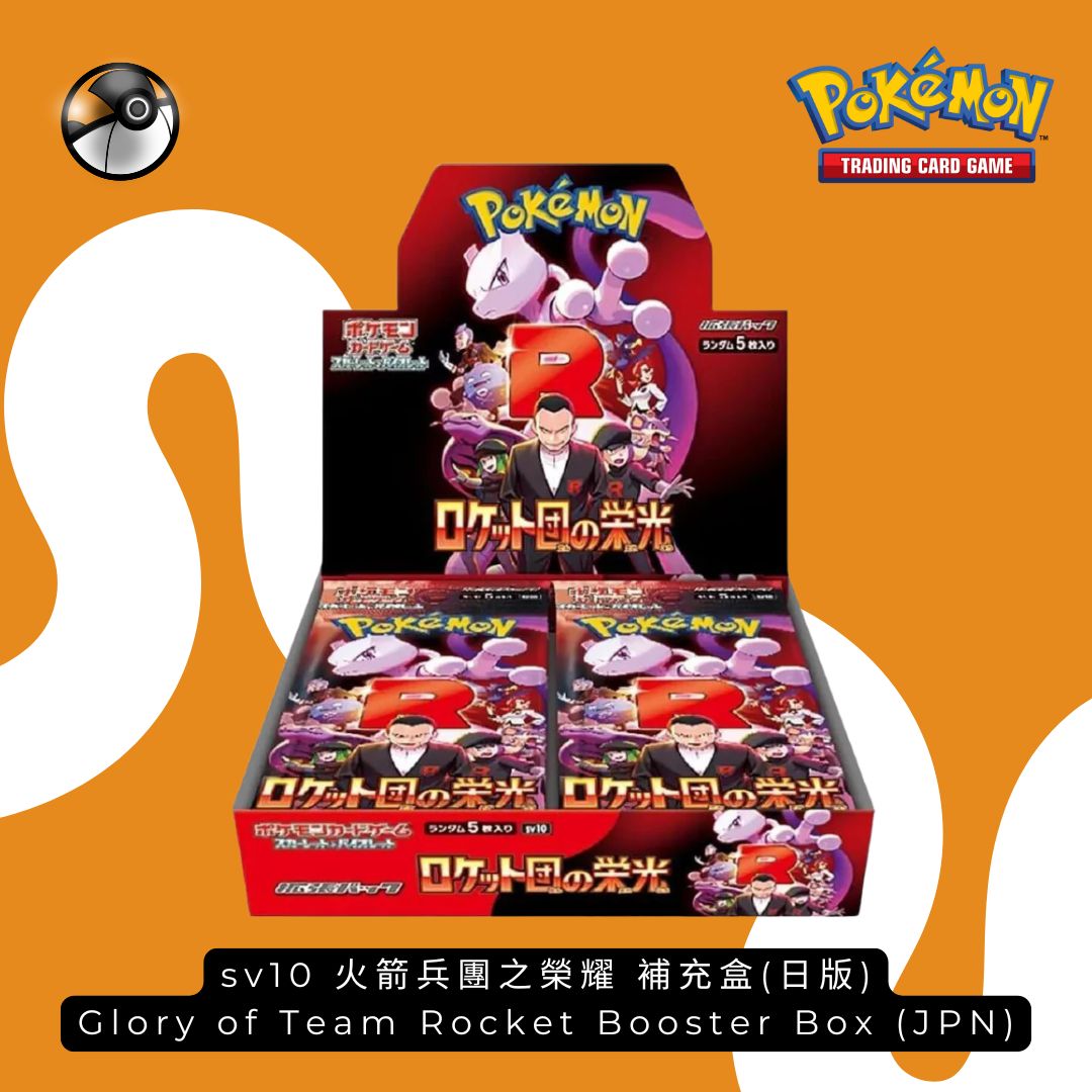 Pokémon SV10 火箭兵團之榮耀日版補充盒