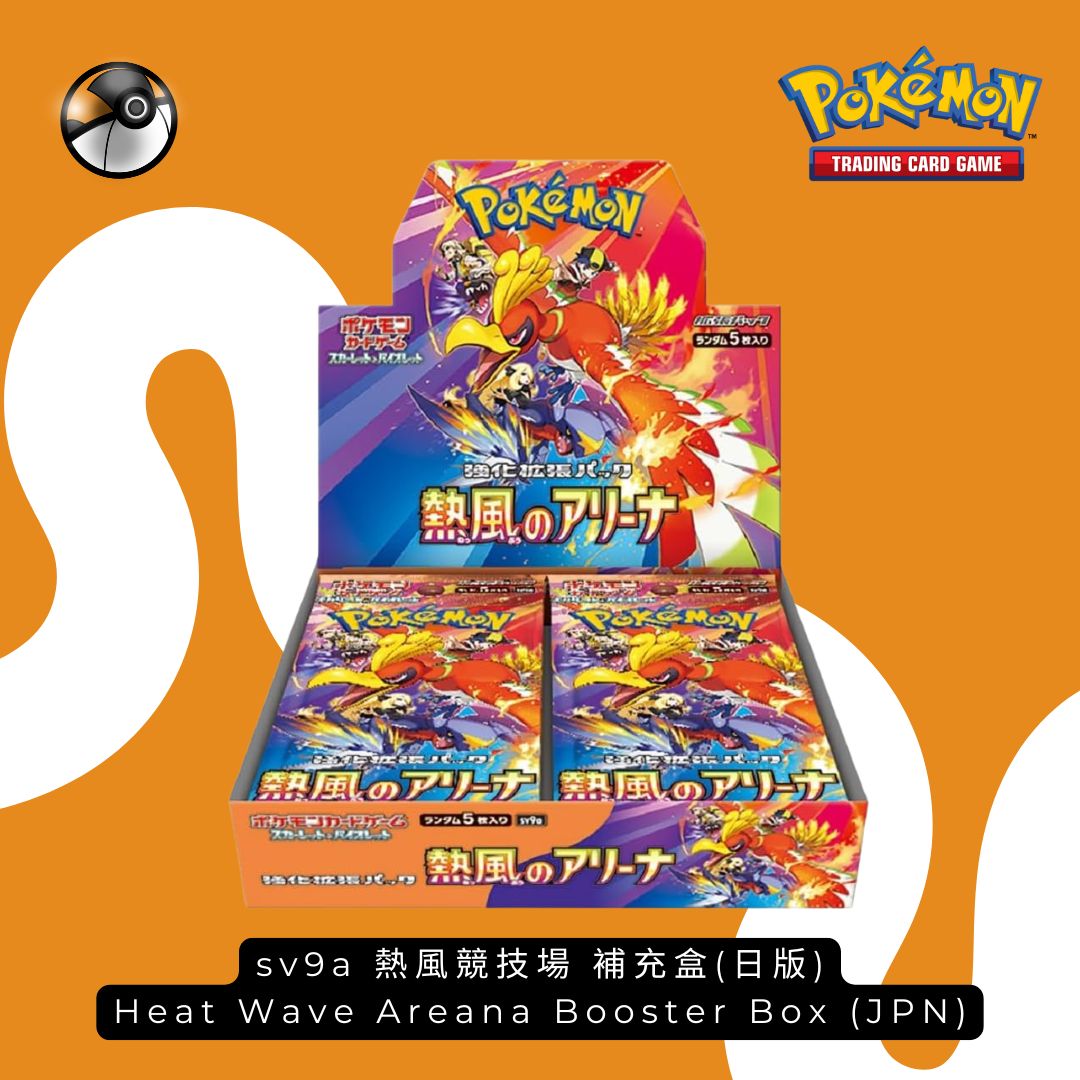 Pokémon SV9a 熱風競技場日版補充盒