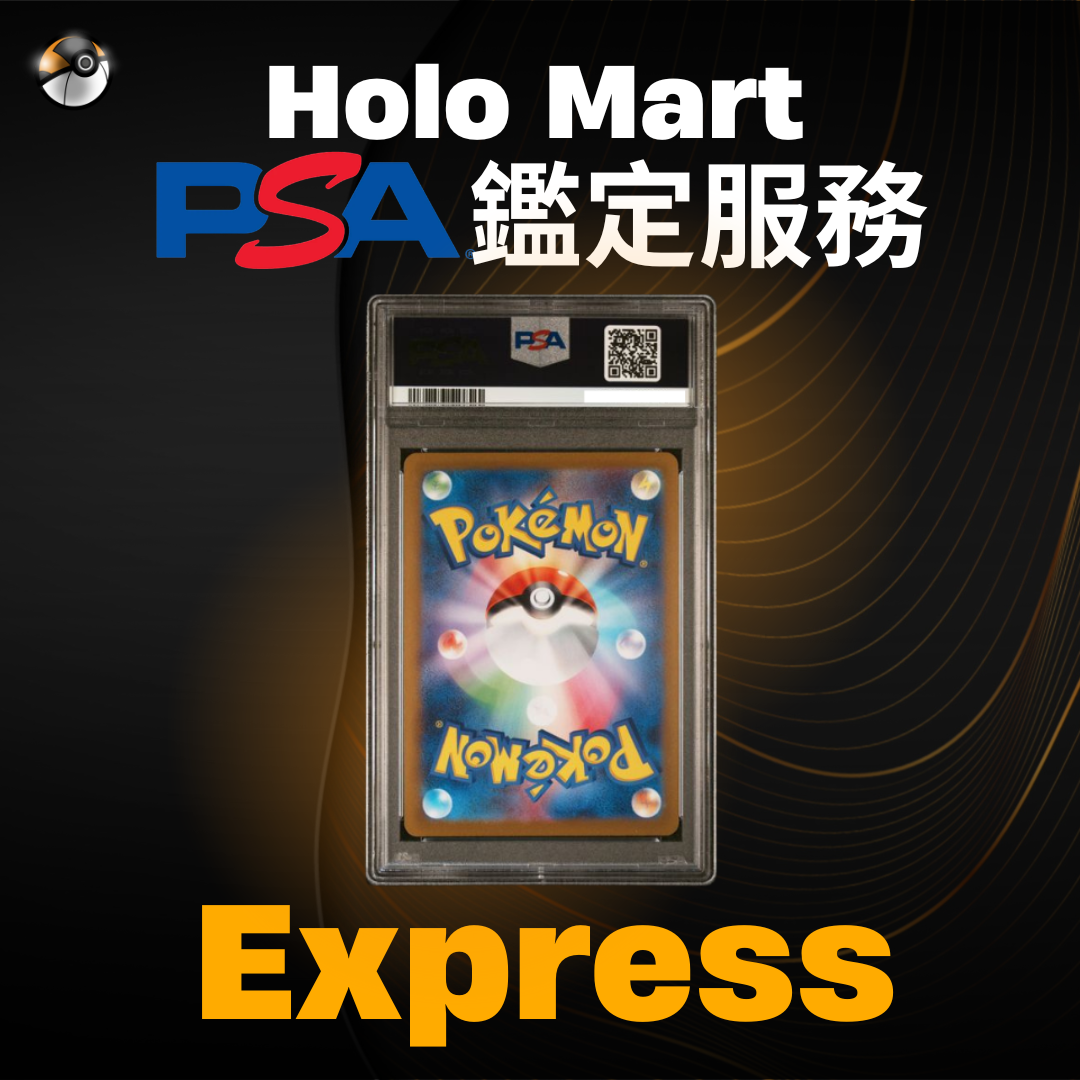 PSA鑑定服務 - Express
