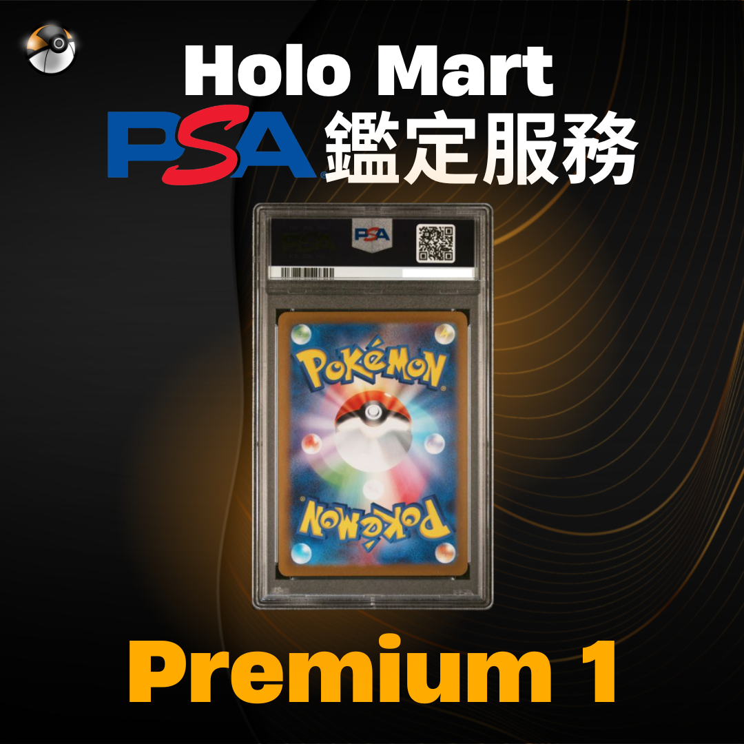 PSA鑑定服務 - Premium 1