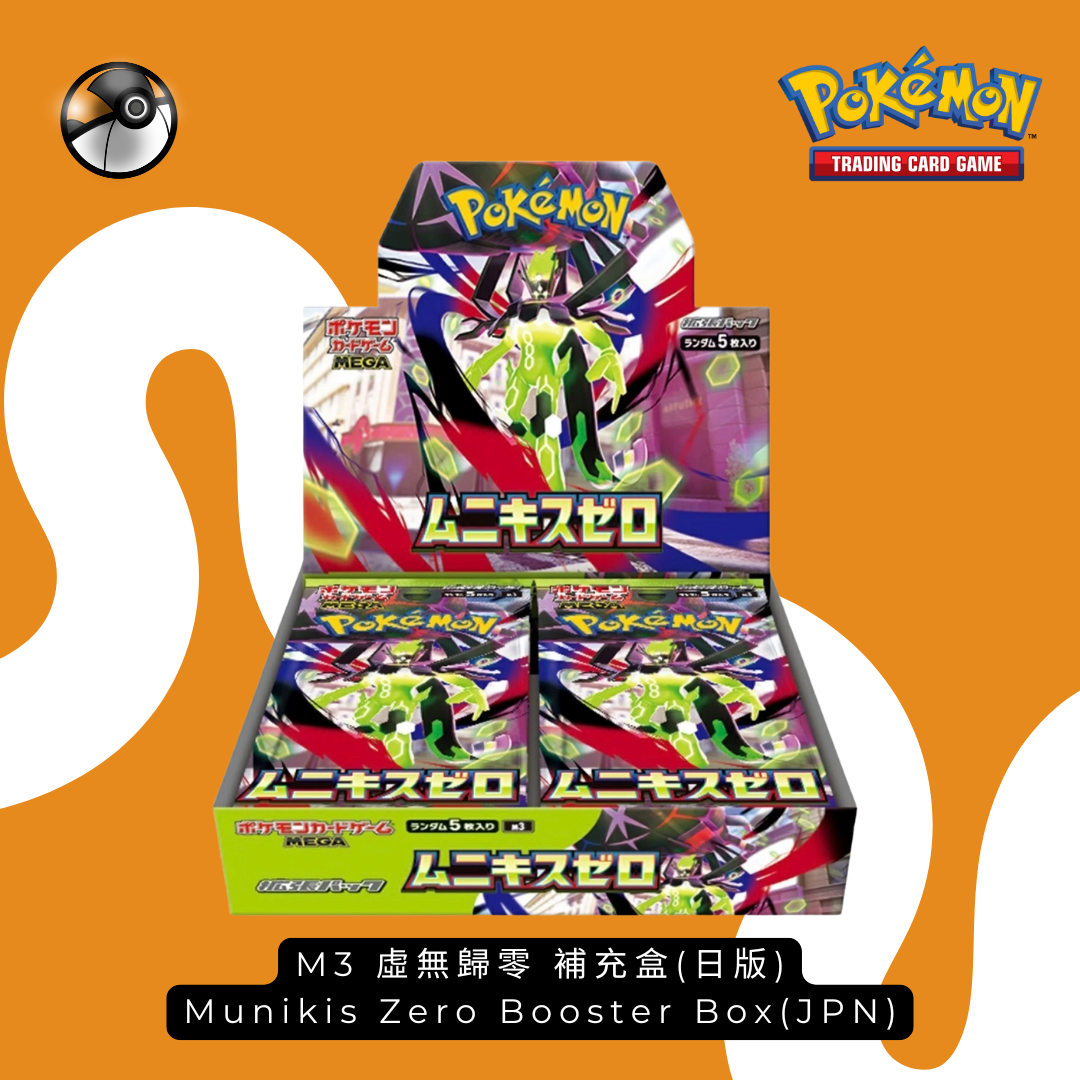 補充盒(日版) M3 虛無歸零 Munikis Zero Booster Box(JPN)