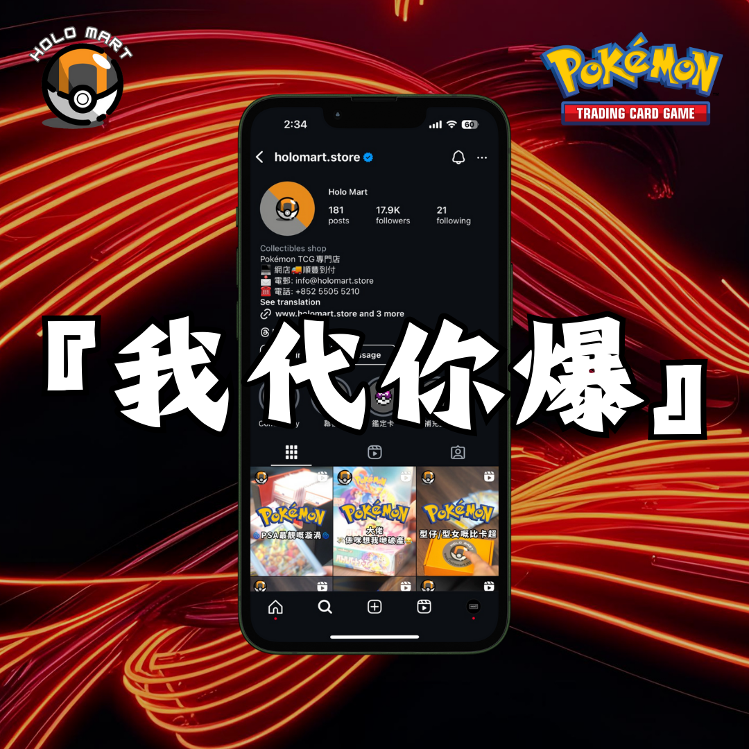 『我代你爆』- Instagram見😎