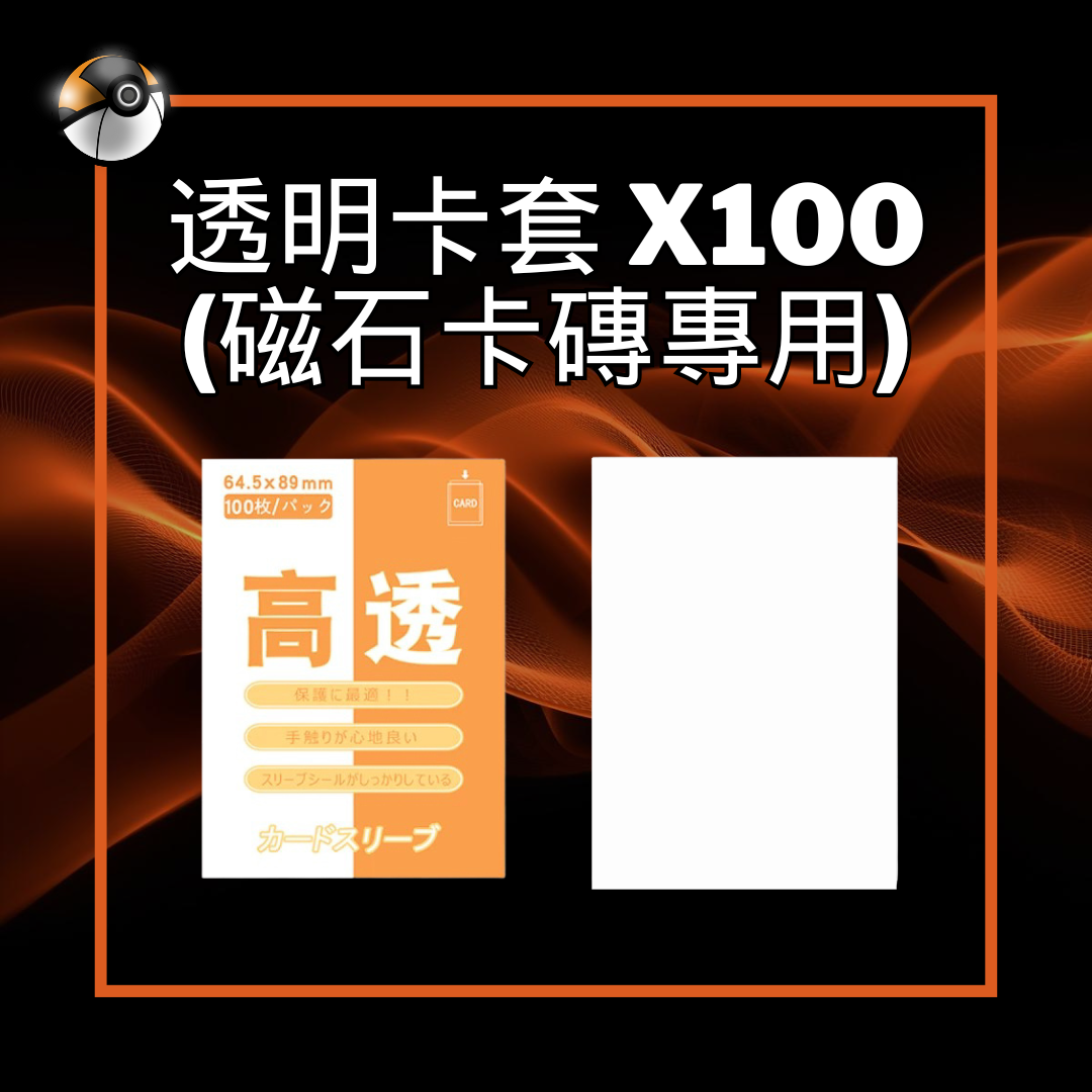 透明卡套 (磁石卡磚專用)