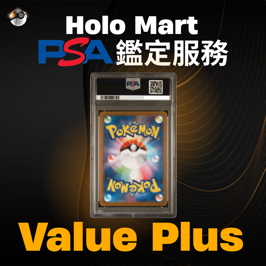 PSA鑑定服務 - Value Plus