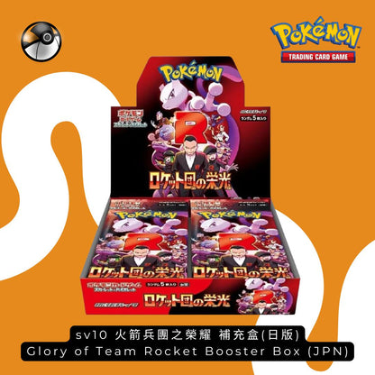Pokémon SV10 火箭兵團之榮耀日版補充盒