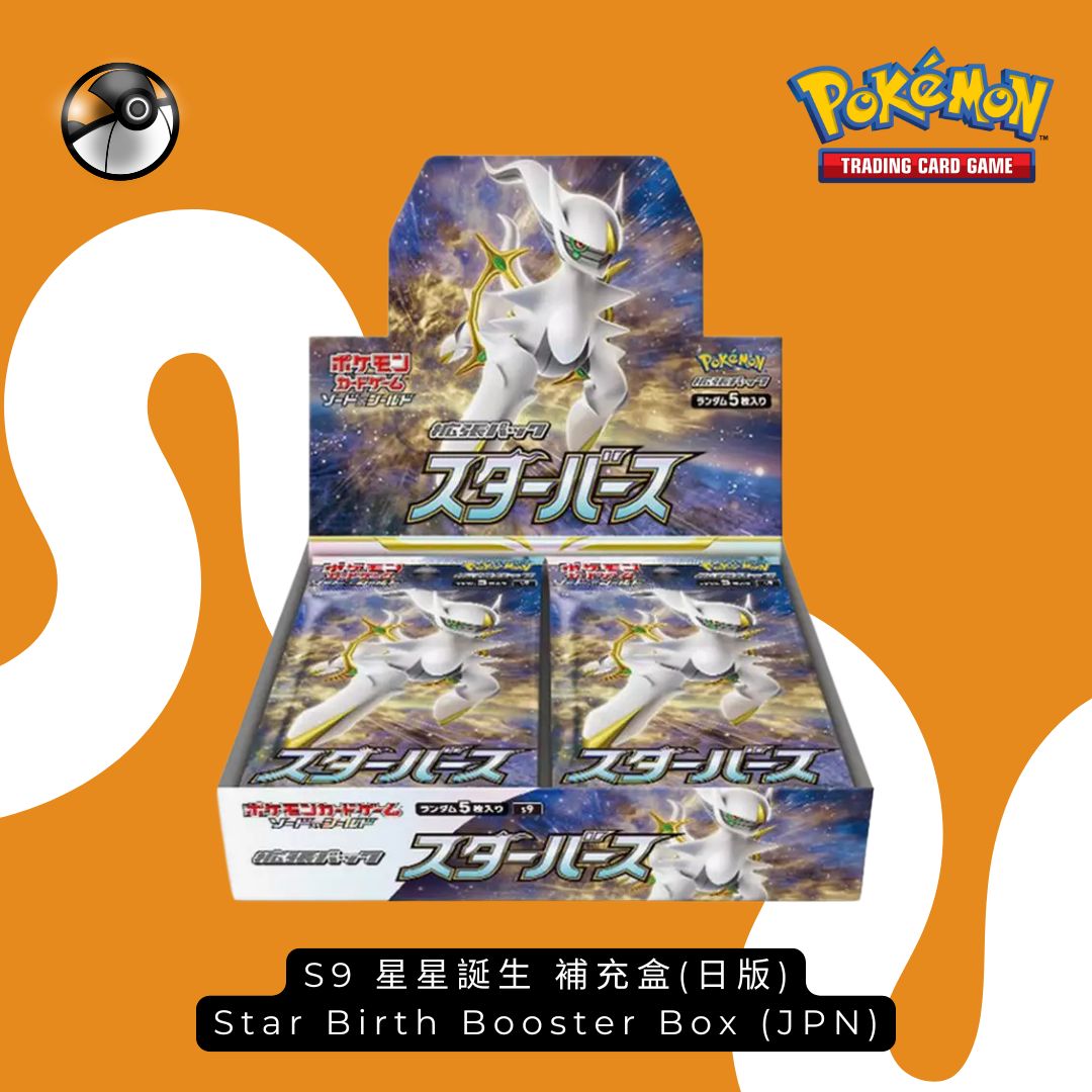 Pokémon S9 星星誕生日版補充盒
