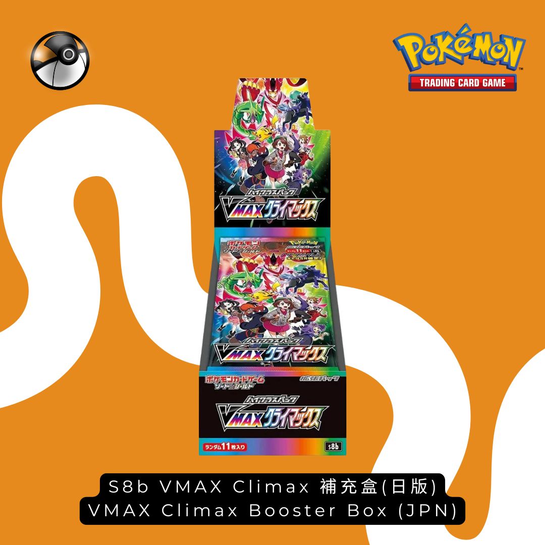 Pokémon S8b VMAX Climax日版補充盒