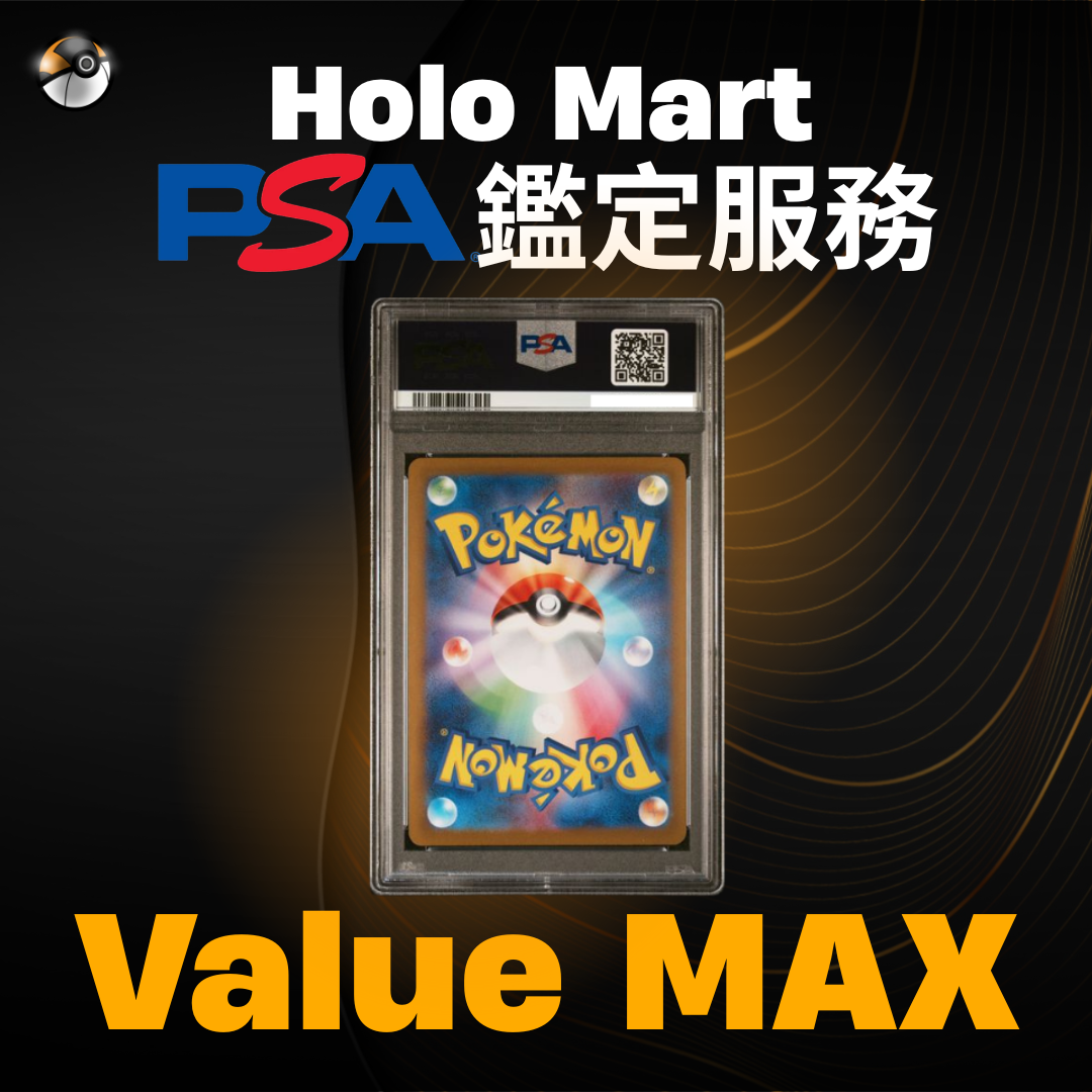 PSA鑑定服務 - Value Max