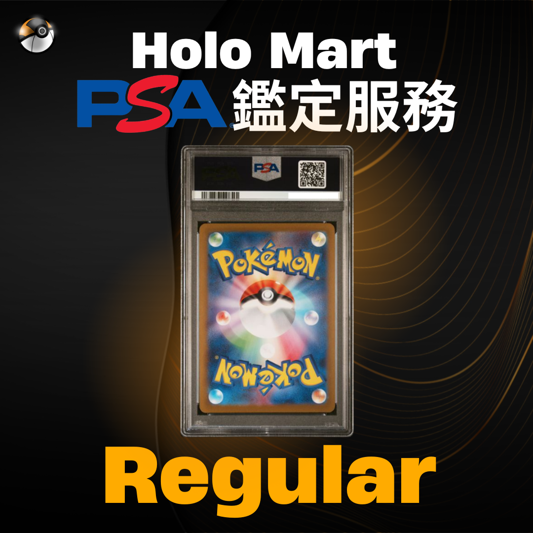 PSA鑑定服務 - Regular