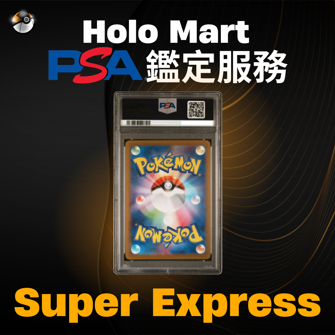 PSA鑑定服務 - Super Express
