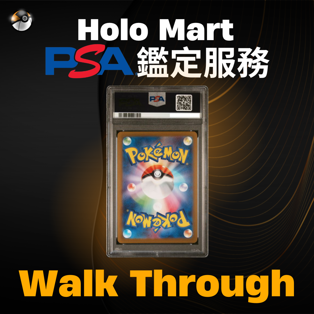 PSA鑑定服務 - Walk Through