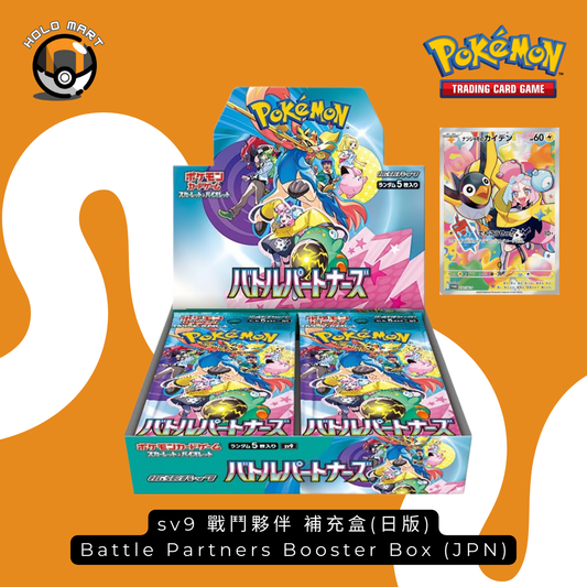 補充盒(日版) sv9 戰鬥夥伴  Battle Partners Booster Box (JPN)